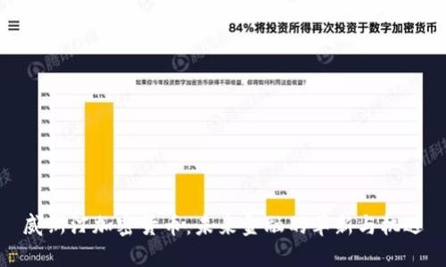 威斯汀加密货币：未来金融的革新与机遇