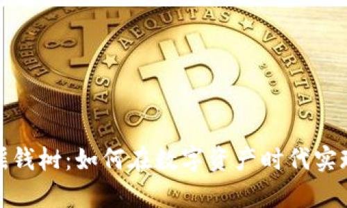 加密货币摇钱树:如何在数字资产时代实现财富增长