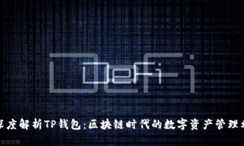 : 深度解析TP钱包:区块链时代的数字资产管理利器