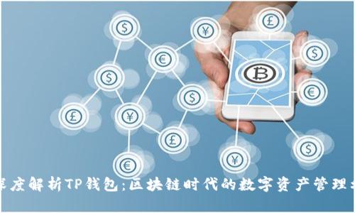 : 深度解析TP钱包:区块链时代的数字资产管理利器