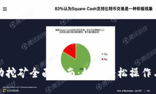 TP钱包流动挖矿全面指南：如何轻松操作与获取收益