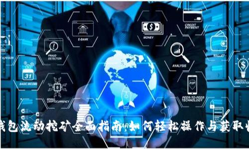 TP钱包流动挖矿全面指南：如何轻松操作与获取收益