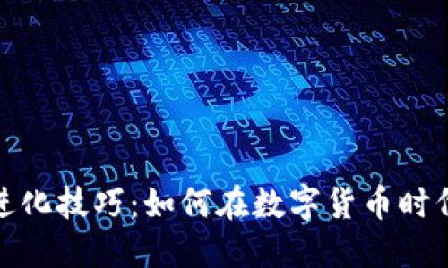 加密货币进化技巧:如何在数字货币时代获得成功