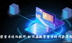 加密货币进化技巧：如何在数字货币时代获得成