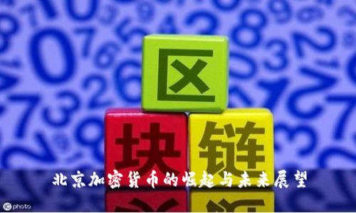 北京加密货币的崛起与未来展望
