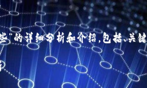 注意:以下是对“国产加密货币有哪些”的详细分析和介绍,包括、关键词、详细内容、以及相关问题和解答。
国产加密货币:最新现状与市场分析