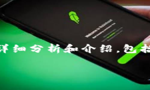 注意:以下是对“国产加密货币有哪些”的详细分析和介绍,包括、关键词、详细内容、以及相关问题和解答。
国产加密货币:最新现状与市场分析
