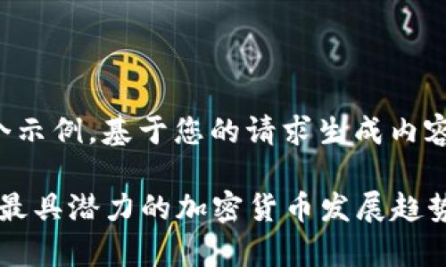 这是一个示例,基于您的请求生成内容和结构。
2023年最具潜力的加密货币发展趋势分析