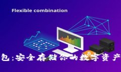 TP钱包冷钱包：安全存储你的数字资产的最佳选择