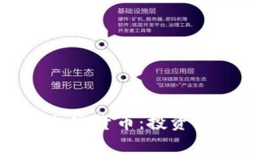 深入了解参哥加密货币：投资前景与风险分析