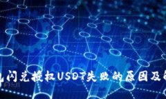 : TP钱包闪兑授权USDT失败的原因及解决方案