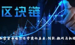 加密货币电信运营商的未来：创新、挑战与机遇