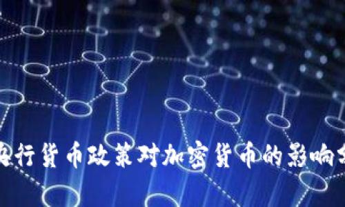 : 央行货币政策对加密货币的影响分析