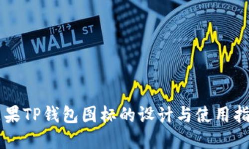 苹果TP钱包图标的设计与使用指南