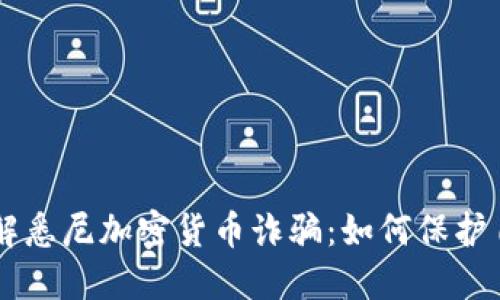 了解悉尼加密货币诈骗：如何保护自己