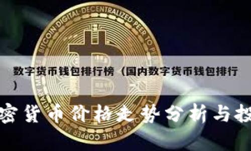 今日加密货币价格走势分析与投资策略