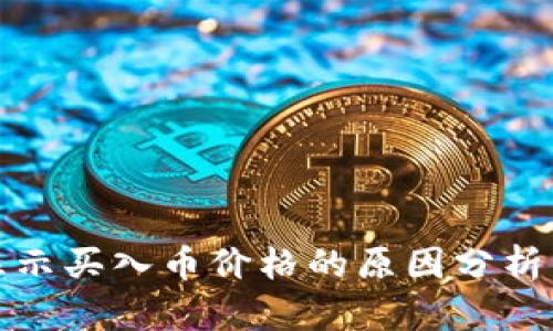 TP钱包不显示买入币价格的原因分析与解决方案