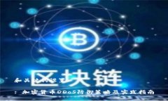和关键词设置: 加密货币DDoS防御策略及实践指南