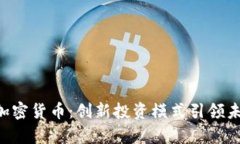 : FOF数字加密货币：创新投资模式引领未来财富自
