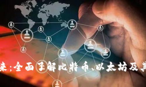 数字加密货币支付的未来：全面了解比特币、以太坊及其他虚拟货币的支付方式
