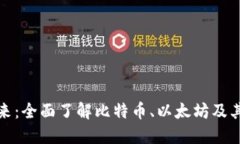 数字加密货币支付的未来：全面了解比特币、以