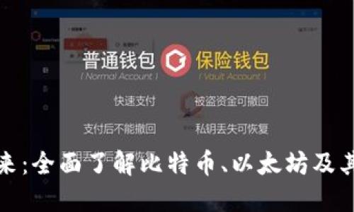 数字加密货币支付的未来：全面了解比特币、以太坊及其他虚拟货币的支付方式