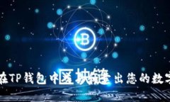 如何在TP钱包中交易和卖出您的数字资产