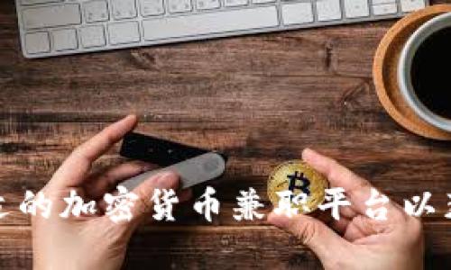 如何选择合适的加密货币兼职平台以获得更高收益
