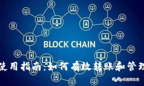 TP钱包的使用指南：如何有效转账和管理数字资产