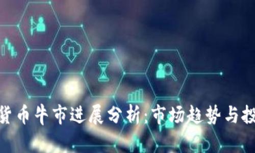 : 加密货币牛市进展分析：市场趋势与投资机会