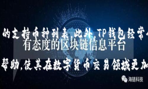    TP钱包卖币确认兑换：简单快速的数字货币交易指南  / 
 guanjianci  TP钱包, 卖币, 兑换, 数字货币, 区块链  /guanjianci 

在如今快速发展的数字货币市场，持有和交易加密货币的人越来越多。TP钱包作为一个广受欢迎的数字货币钱包，提供了简单、易用的卖币和兑换功能。本文将详细介绍如何通过TP钱包卖币并确认兑换的具体步骤，以及相关的常见问题，希望能够帮助广大用户更好地使用TP钱包，提升交易效率。

一、TP钱包简介
TP钱包是一款集成了多种功能的数字货币钱包，用户可以在其中存储、管理、交易各种类型的加密货币。TP钱包以其安全性高、操作便捷、界面友好著称，支持多种币种的管理及交易。用户可以通过移动设备随时随地进行交易，极大地提升了资产的流动性。

二、在TP钱包中卖币的步骤
通过TP钱包卖币的过程相对简单，主要可以分为以下几个步骤：
ol
listrong打开TP钱包应用：/strong首先，用户需要在手机上找到并打开TP钱包应用。/li
listrong选择币种：/strong在主页中，用户可以看到自己拥有的所有数字资产。在这里选择你想出售的币种。/li
listrong点击卖币：/strong对于选择的币种，用户可以找到卖币的选项，点击进入卖币操作界面。/li
listrong输入数量：/strong在卖币页面，用户需要输入想要卖出的数量。系统会即时显示该数量对应的金额。/li
listrong确认信息：/strong核对卖出金额、费用等信息，确保无误后，用户可以选择确认。/li
listrong完成交易：/strong确认后，TP钱包会处理卖币请求，交易完成后用户能够在钱包中看到账户余额的变动。/li
/ol

三、TP钱包确认兑换的流程
在TP钱包中确认兑换也是一个相对直接的过程，具体步骤如下：
ol
listrong选择兑换功能：/strong在TP钱包首页或资产管理界面中，用户可以找到兑换或换币的选项，点击进入。/li
listrong选择币种：/strong用户需要选择要兑换的币种和想要获得的目标币种。此步骤通常会涉及实时汇率的显示。/li
listrong输入数量：/strong填写想要兑换的金额或数量，系统将根据当前汇率计算出目标币种的数量。/li
listrong手续费确认：/strong在兑换过程中，用户需要注意手续费的收取，一般在系统中会有明确的说明。/li
listrong提交请求：/strong确认所有信息后，用户点击提交，系统将开始处理兑换请求。/li
listrong确认兑换结果：/strong用户将收到兑换成功的通知，可以在资产管理界面中查看到新的资产变动。/li
/ol

四、常见问题解答

h41. TP钱包怎样保证交易的安全性？/h4
TP钱包使用多种安全措施来保护用户的数字资产，确保交易的安全性。首先，TP钱包采用了高强度的加密技术，确保用户的私钥始终保存在本地，而不会上传至云端，从而降低了被黑客攻击的风险。此外，TP钱包还提供二次验证机制，用户在进行重要操作时会被要求输入密码或进行指纹确认，进一步提高了安全性。同时，TP钱包定期进行安全审计和漏洞修复，以应对潜在的安全威胁。因此，用户在使用TP钱包的时候，能够安心进行交易。

h42. 如果卖币操作失败，我该怎么办？/h4
操作失败时，首先不要慌张。TP钱包通常会在失败后给予用户具体的错误提示，用户可以根据提示的信息进行处理。常见的失败原因包括网络连接问题、余额不足、系统维护等。建议用户检查自己的网络状态，确保已经连接到互联网；同时，查看账户余额确认是否足够进行卖币操作。如果是在交易高峰期，可能因为网络拥堵导致的交易延迟，这时可以稍等片刻后再尝试操作。此外，TP钱包的客服支持也可以提供帮助，用户可以通过官方渠道咨询相关问题，得到专业的解答。

h43. 如何避免在TP钱包交易中受到诈骗？/h4
避免诈骗的关键在于用户的安全意识和对交易环境的了解。首先，用户在下载TP钱包时，务必通过官方渠道或者知名应用市场进行下载，以避免下载安装伪造_APP。此外，用户在使用钱包时，尽量不要向他人透露自己的私钥、助记词等敏感信息，因为一旦泄露，资产容易被盗。同时，警惕各种骗局，包括虚假的宣传活动、社交媒体广告的诱惑等，确保交易对象的合法性。在进行交易前，也可以通过TP钱包内的社区功能查看其他用户的评价与反馈，以减少风险。当发现可疑活动时，要及时向TP钱包进行举报，并保护好自己的资产安全。

h44. TP钱包的兑换手续费是如何计算的？/h4
TP钱包的兑换手续费通常是根据交易的金额和市场行情来计算的，具体费用会在用户确认兑换之前明确告知。在进行交易时，TP钱包会显示当前的手续费比例，用户可以根据这一比例来预估最终的费用。不同币种的手续费可能会有所不同，用户在选择兑换时可以提前了解相关币种的费用。如果用户在进行大额交易或频繁交易时，TP钱包有时会提供手续费优惠活动，用户可以多加关注这类信息，以降低交易成本。

h45. 如何恢复丢失的TP钱包？/h4
恢复丢失的TP钱包主要依赖于用户在创建钱包时生成的助记词或私钥。如果由于手机损坏或误删等原因而丢失了钱包，用户只需通过助记词或私钥即可恢复钱包。在重新下载TP钱包后，用户可以选择“导入钱包”的选项，将助记词或私钥输入，便可以恢复之前的资产。如果用户未存储助记词或私钥，那么可能面临无法恢复资产的风险。因此，建议用户在创建钱包时，将助记词妥善记录，并安全保存，以防止丢失造成的损失。此外，某些用户利用安全的云存储备份助记词，以便在需要时快速恢复。

h46. TP钱包支持哪些数字货币的交易？/h4
TP钱包支持多种主流的数字货币，如比特币（BTC）、以太坊（ETH）、瑞波币（XRP）、莱特币（LTC）等，同时也支持一些新兴的代币项目。具体支持的币种会根据市场的发展和项目的更新进行调整，因此用户可以在TP钱包的官方页面或者应用内查看最新的支持币种列表。此外，TP钱包经常会更新和引入新币种，以满足用户的多样化需求，因此在交易前一定要确认所持币种是否在支持范围内。如果用户还有偏好的特殊币种，也可以在官方渠道提出建议，TP钱包团队会根据用户反馈不断所支持的资产范围。

总结而言，TP钱包是一个用户友好且功能强大的数字货币交易平台，用户可以在其中轻松完成卖币和兑换操作。通过了解具体的操作流程及常见问题，用户能够提升自己的交易体验，确保资产的安全和高效流动。希望本文的内容能为广大用户提供帮助，使其在数字货币交易领域更加顺畅。