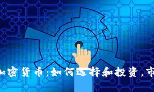 全面解析D加密货币：如何选择和投资，市场前景分析