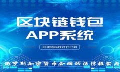 深入分析：俄罗斯加密货币合同的法律框架与市