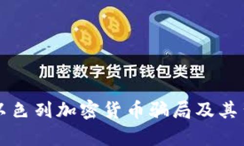 深度解析以色列加密货币骗局及其背后的真相