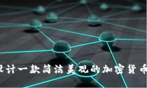 如何设计一款简洁美观的加密货币界面？