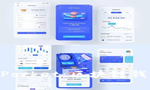 全面解析TokenPocket：区块链钱包的未来与应用