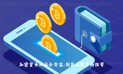 加密货币的社会价值：创新与变革的纽带