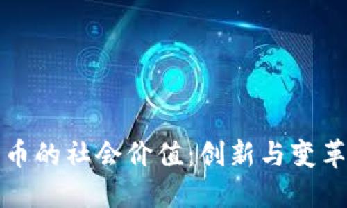 加密货币的社会价值：创新与变革的纽带