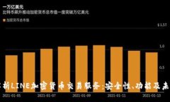 全面解析LINE加密货币交易服务：安全性、功能及