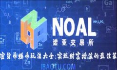 加密货币赚币玩法大全：实现财富增值的最佳策
