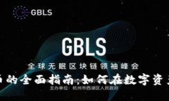 投资交易加密货币的全面指南：如何在数字资产