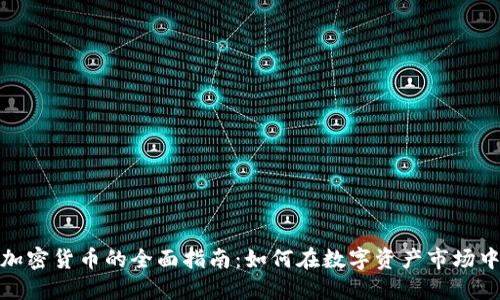 投资交易加密货币的全面指南：如何在数字资产市场中取得成功