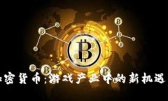 暴雪加密货币：游戏产业中的新机遇与挑战
