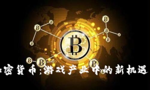 暴雪加密货币：游戏产业中的新机遇与挑战
