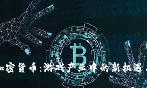 暴雪加密货币：游戏产业中的新机遇与挑战