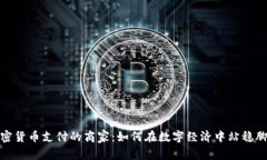 加密货币支付的商家：如何在数字经济中站稳脚