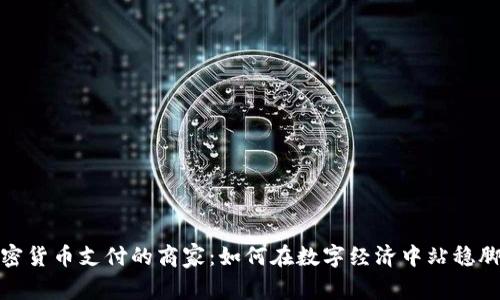 加密货币支付的商家：如何在数字经济中站稳脚跟