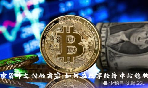 加密货币支付的商家：如何在数字经济中站稳脚跟