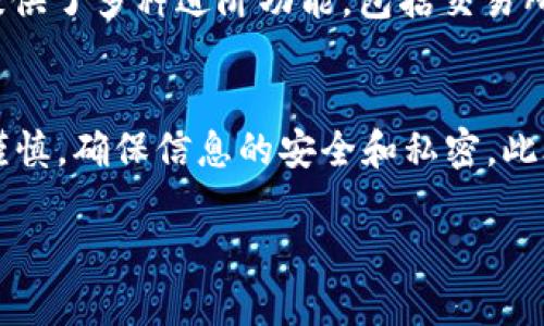   TP钱包是否需要授权手机？全面解析 / 

 guanjianci TP钱包, 手机授权, 数字货币, 钱包安全, 链上交易 /guanjianci 

随着数字货币的普及，越来越多的人开始使用各种数字钱包来存储和交易他们的资产。在众多数字钱包中，TP钱包因其便利性和功能性受到广大用户的欢迎。然而，很多用户在使用TP钱包时，常常会有一个疑问：TP钱包是不是需要授权手机？本文将对这一问题展开详细解析，同时回答一些与之相关的问题。

什么是TP钱包？
TP钱包是一款支持多种数字货币的 мобильный 钱包应用，用户可以通过它进行资产的存储、转账和交易。TP钱包支持的币种包括比特币、以太坊、ERC20代币等多种主流数字货币。钱包的主要特点是操作简单、安全可靠，适合不同层次的用户使用。

TP钱包是否需要授权手机？
关于TP钱包是否需要授权手机的问题，答案是：在某种程度上需要。当用户首次安装TP钱包时，应用会请求一些权限，例如访问存储、网络连接等。这些都是为了确保用户能够顺利进行交易和管理资产。具体来说，TP钱包需要访问手机的网络权限，以便连接到区块链网络，获取实时市场数据和进行交易。另外，如果用户选择启用某些功能，比如备份钱包或使用生物识别技术进行验证，钱包可能还会请求访问相应的硬件权限。

TP钱包的安全性如何？
安全性是评估一个数字钱包的关键因素。TP钱包采取了多种安全措施来保护用户资产的安全。首先，TP钱包采用了强加密技术，确保用户的私钥不会被盗取。同时，钱包内置了安全防护机制，如果用户的设备被发现出现异常，TP钱包将自动锁定用户的账号。此外，TP钱包还支持备份和恢复功能，用户可以将钱包备份到云端或本地，从而确保数据不会丢失。

TP钱包为何需请求权限？
TP钱包请求手机权限并不是随机的，而是有其必要性。用户在使用TP钱包时会涉及到许多不同的操作，这些操作有时需要相应的设备权限。例如，在进行交易时，TP钱包需要访问网络来确认交易的有效性；在存储私钥、交易记录等信息时，则需要访问手机的存储空间。没有这些权限，TP钱包将无法提供完整的服务，也无法有效保障用户的资产安全。

如何提高使用TP钱包的安全性？
虽然TP钱包自带多个安全防护机制，但用户也应当时刻保持警惕，以提高个人资产的安全性。首先，用户在下载TP钱包时，应选择官方渠道，避免下载假冒或恶意软件。其次，建议用户定期更新钱包版本，以使用最新的安全补丁。同时，建议启用生物识别或两步验证功能，为钱包增加一层防护。此外，用户在使用TP钱包时，应避免在公共Wi-Fi环境下进行交易，以减少被黑客攻击的风险。最后，定期备份钱包并妥善保存备份文件，以便在设备损坏或丢失时及时恢复资产。

如果选择不授权手机，会发生什么？
如果用户选择不授权手机，TP钱包的某些功能将无法正常使用。例如，用户可能无法进行实时交易数据的更新，也无法获取最新的市场行情。在极端情况下，如果没有必要的权限，用户甚至无法创建新的钱包或恢复已有的钱包数据。因此，虽然用户可以选择不授权，但这将极大地影响其使用体验和钱包的功能完整性。

TP钱包适合哪些用户？
TP钱包的使用场景非常广泛，适合不同层次的用户。从初学者到专业交易员，TP钱包都提供了相应的功能支持。对初学者而言，其简单易操作的界面和基本功能已经足够满足日常需求。对于有一定经验的用户，TP钱包提供了多种进阶功能，包括交易所接入、DeFi应用、NFT交易等，满足高级用户的需求。因此，无论是新手还是老手，TP钱包都是一个不错的选择。

使用TP钱包的常见问题
用户在使用TP钱包时，可能会面临一些常见问题，例如密码忘记、资产丢失、交易失败等。针对这些问题，TP钱包提供了详细的帮助指南。同时，用户也可以通过官方客户服务寻求帮助。对于重要的操作，用户应时刻保持谨慎，确保信息的安全和私密。此外，用户应定期查阅TP钱包的更新动态，了解新功能和新特点，以充分利用钱包的各项功能。

综上所述，TP钱包在使用过程中确实会请求一定的权限，以确保能够为用户提供全面的服务。希望本文能够帮助用户更好地理解TP钱包的授权需求，以及如何有效地使用和保护自己的数字资产。