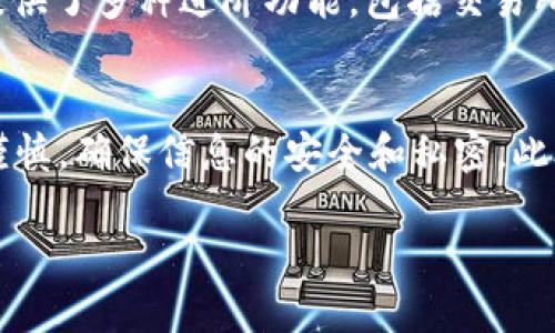   TP钱包是否需要授权手机？全面解析 / 

 guanjianci TP钱包, 手机授权, 数字货币, 钱包安全, 链上交易 /guanjianci 

随着数字货币的普及，越来越多的人开始使用各种数字钱包来存储和交易他们的资产。在众多数字钱包中，TP钱包因其便利性和功能性受到广大用户的欢迎。然而，很多用户在使用TP钱包时，常常会有一个疑问：TP钱包是不是需要授权手机？本文将对这一问题展开详细解析，同时回答一些与之相关的问题。

什么是TP钱包？
TP钱包是一款支持多种数字货币的 мобильный 钱包应用，用户可以通过它进行资产的存储、转账和交易。TP钱包支持的币种包括比特币、以太坊、ERC20代币等多种主流数字货币。钱包的主要特点是操作简单、安全可靠，适合不同层次的用户使用。

TP钱包是否需要授权手机？
关于TP钱包是否需要授权手机的问题，答案是：在某种程度上需要。当用户首次安装TP钱包时，应用会请求一些权限，例如访问存储、网络连接等。这些都是为了确保用户能够顺利进行交易和管理资产。具体来说，TP钱包需要访问手机的网络权限，以便连接到区块链网络，获取实时市场数据和进行交易。另外，如果用户选择启用某些功能，比如备份钱包或使用生物识别技术进行验证，钱包可能还会请求访问相应的硬件权限。

TP钱包的安全性如何？
安全性是评估一个数字钱包的关键因素。TP钱包采取了多种安全措施来保护用户资产的安全。首先，TP钱包采用了强加密技术，确保用户的私钥不会被盗取。同时，钱包内置了安全防护机制，如果用户的设备被发现出现异常，TP钱包将自动锁定用户的账号。此外，TP钱包还支持备份和恢复功能，用户可以将钱包备份到云端或本地，从而确保数据不会丢失。

TP钱包为何需请求权限？
TP钱包请求手机权限并不是随机的，而是有其必要性。用户在使用TP钱包时会涉及到许多不同的操作，这些操作有时需要相应的设备权限。例如，在进行交易时，TP钱包需要访问网络来确认交易的有效性；在存储私钥、交易记录等信息时，则需要访问手机的存储空间。没有这些权限，TP钱包将无法提供完整的服务，也无法有效保障用户的资产安全。

如何提高使用TP钱包的安全性？
虽然TP钱包自带多个安全防护机制，但用户也应当时刻保持警惕，以提高个人资产的安全性。首先，用户在下载TP钱包时，应选择官方渠道，避免下载假冒或恶意软件。其次，建议用户定期更新钱包版本，以使用最新的安全补丁。同时，建议启用生物识别或两步验证功能，为钱包增加一层防护。此外，用户在使用TP钱包时，应避免在公共Wi-Fi环境下进行交易，以减少被黑客攻击的风险。最后，定期备份钱包并妥善保存备份文件，以便在设备损坏或丢失时及时恢复资产。

如果选择不授权手机，会发生什么？
如果用户选择不授权手机，TP钱包的某些功能将无法正常使用。例如，用户可能无法进行实时交易数据的更新，也无法获取最新的市场行情。在极端情况下，如果没有必要的权限，用户甚至无法创建新的钱包或恢复已有的钱包数据。因此，虽然用户可以选择不授权，但这将极大地影响其使用体验和钱包的功能完整性。

TP钱包适合哪些用户？
TP钱包的使用场景非常广泛，适合不同层次的用户。从初学者到专业交易员，TP钱包都提供了相应的功能支持。对初学者而言，其简单易操作的界面和基本功能已经足够满足日常需求。对于有一定经验的用户，TP钱包提供了多种进阶功能，包括交易所接入、DeFi应用、NFT交易等，满足高级用户的需求。因此，无论是新手还是老手，TP钱包都是一个不错的选择。

使用TP钱包的常见问题
用户在使用TP钱包时，可能会面临一些常见问题，例如密码忘记、资产丢失、交易失败等。针对这些问题，TP钱包提供了详细的帮助指南。同时，用户也可以通过官方客户服务寻求帮助。对于重要的操作，用户应时刻保持谨慎，确保信息的安全和私密。此外，用户应定期查阅TP钱包的更新动态，了解新功能和新特点，以充分利用钱包的各项功能。

综上所述，TP钱包在使用过程中确实会请求一定的权限，以确保能够为用户提供全面的服务。希望本文能够帮助用户更好地理解TP钱包的授权需求，以及如何有效地使用和保护自己的数字资产。